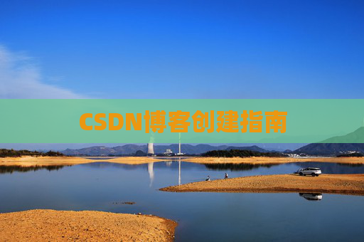 CSDN博客创建指南